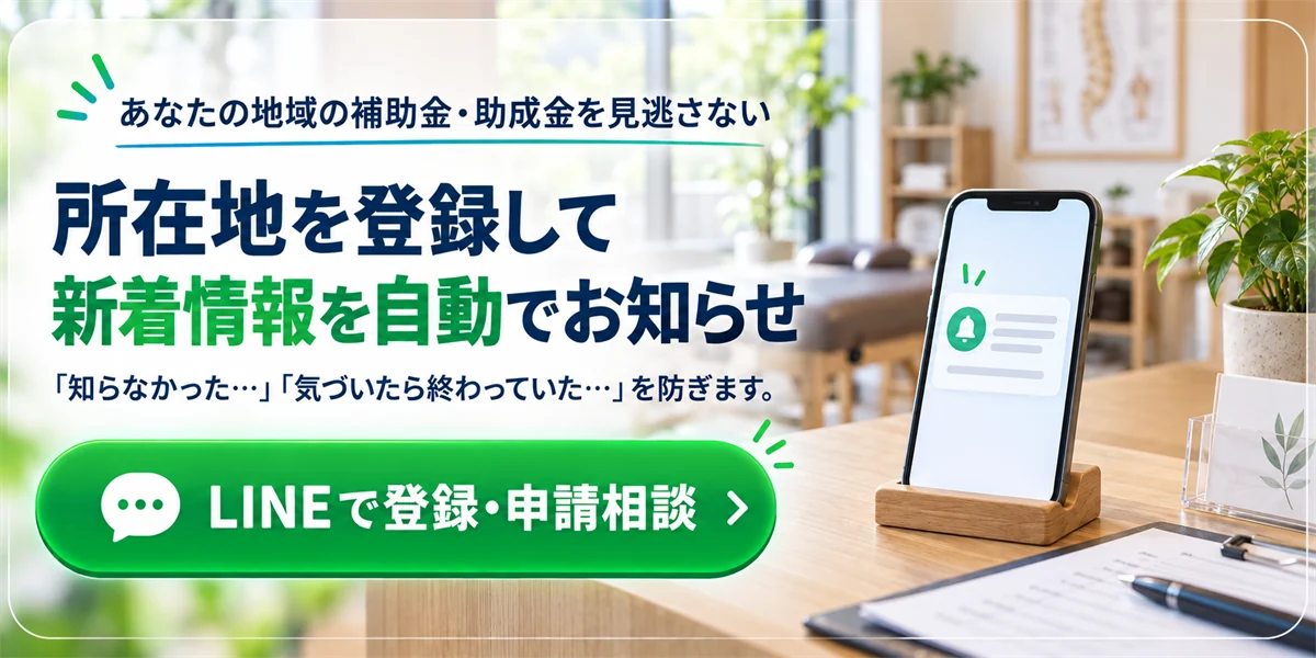 所在地を登録して新着情報を自動でお知らせ。LINEで登録・申請相談
