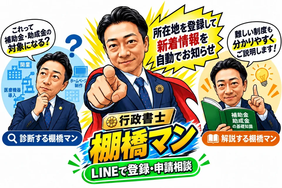 所在地を登録して新着情報を自動でお知らせ。LINEで登録・申請相談